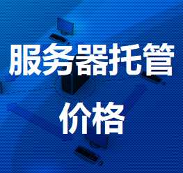 商洛机房服务器托管价格